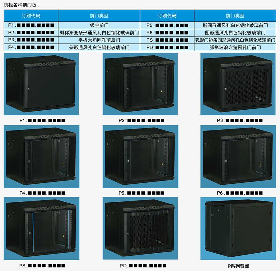 P系列掛墻機(jī)柜