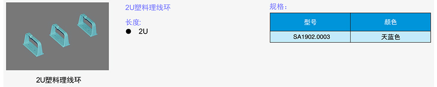 2U塑料理線環(huán)