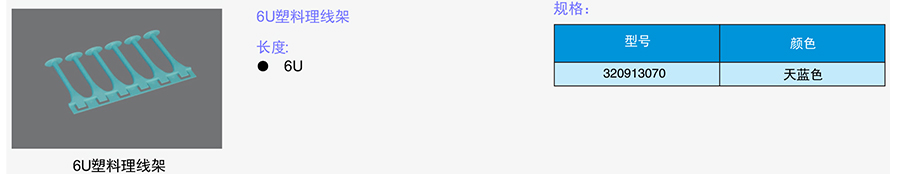 6U塑料理線架